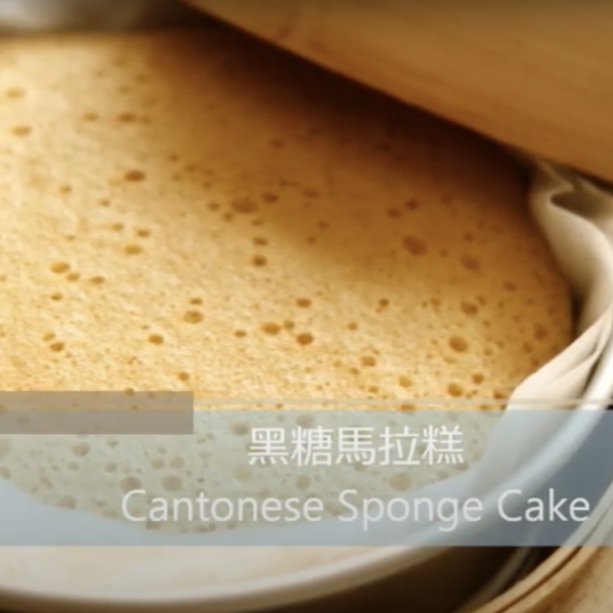 黑糖馬拉糕 Cantonese Sponge Cake