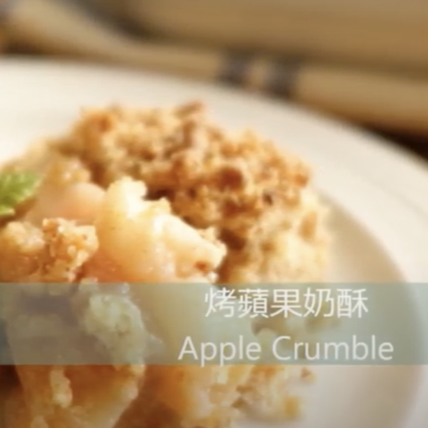 烤蘋果奶酥 Apple Crumble