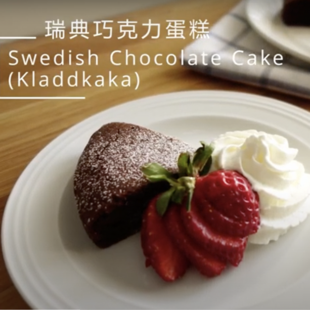 瑞典巧克力蛋糕 ∘ Swedish Chocolate Cake (Kladdkaka)