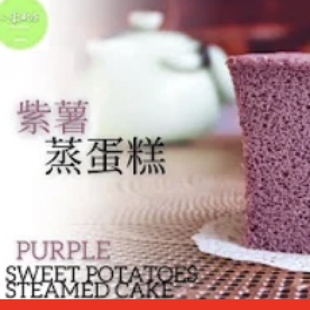 紫薯蒸蛋糕 Purple Potatoes Steamed Cake