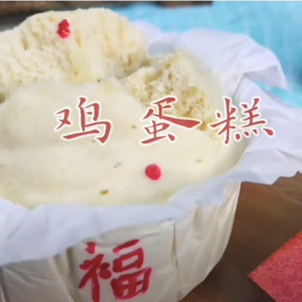 傳統蒸雞蛋糕 │ 開裂不夠大，內部卡水問題，一次過為您分析 Traditional Chinese Steamed Cake