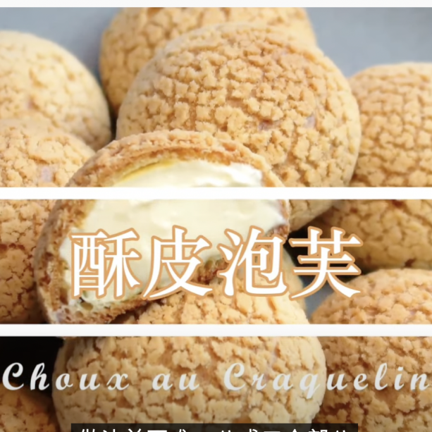 酥皮泡芙︱簡單，微甜，酥脆，再搭配乳酪奶油簡直完美！ Choux au craquelin cream puff