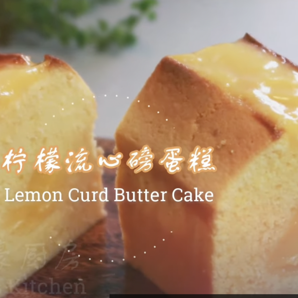 檸檬流心磅蛋糕 | 微甜與酸酸口感的絕妙組合，太好吃了！ Lemon curd pound cake