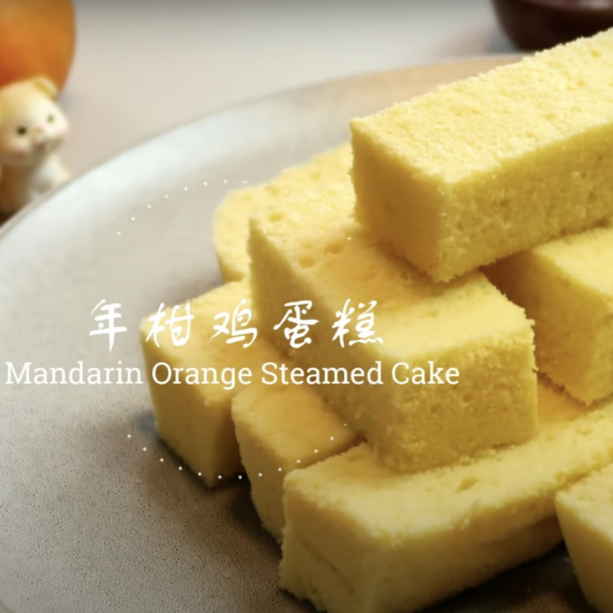 年柑雞蛋糕，家裡年柑太多，是該想辦法清一清了︱Mandarin Orange Steamed Cake