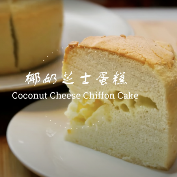 椰子戚風蛋糕︱椰香搭配芝士，甜與鹹的微妙結合！ Coconut Chiffon Cake with cheese