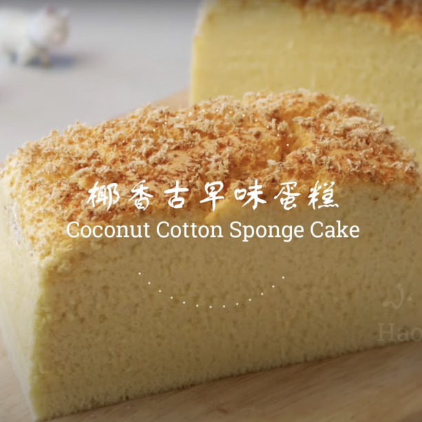 椰子古早味蛋糕︱極致鬆軟，椰香濃鬱，入口即化！ Coconut Cotton Sponge Cake