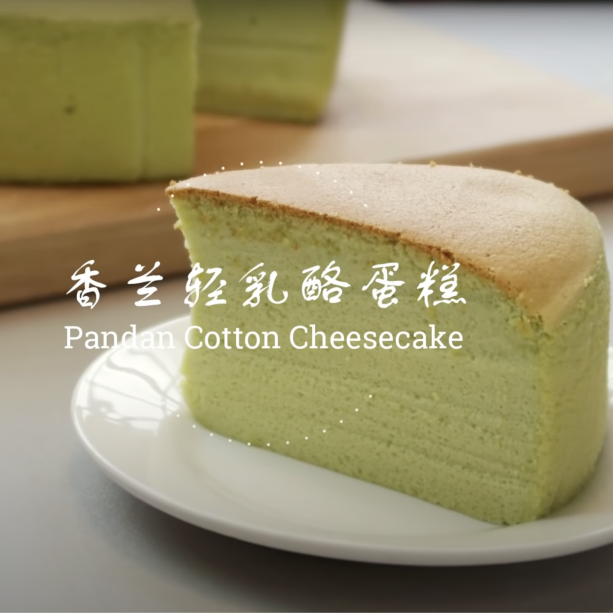 輕乳酪蛋糕和香蘭居然那麼和諧好吃！你一定要試試❤Pandan Cotton Cheesecake