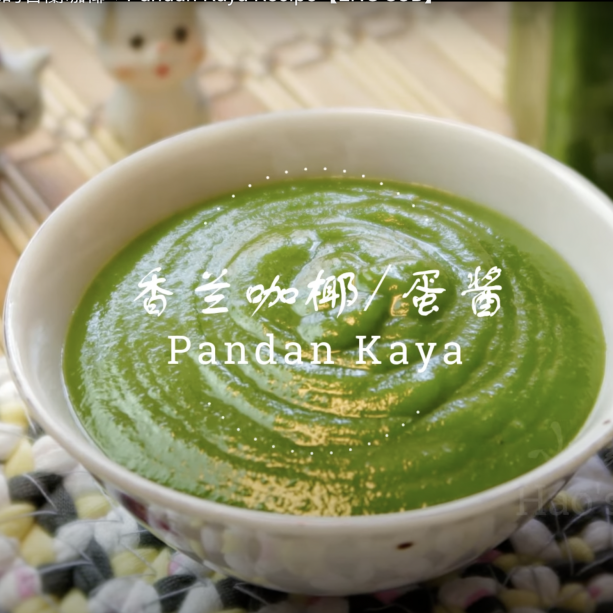 怎樣做咖椰︱沒有蛋腥味的香蘭咖椰❤Pandan Kaya Recipe