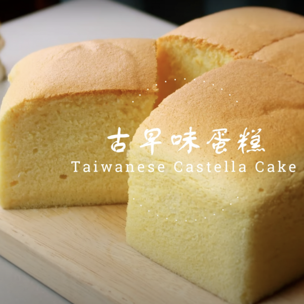 古早味相思蛋糕︱幾種簡單的材料也能做出入口即化的蛋糕❤Taiwanese Castella Cake