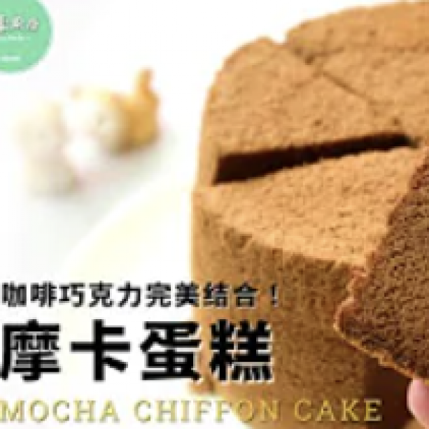 摩卡蛋糕做法︱極致鬆軟，巧克力和咖啡的完美結合！ Mocha Chiffon Cake Recipe