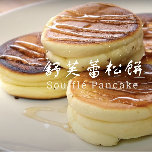 超級鬆軟，只需10分鐘準備的舒芙蕾鬆餅︱Soufflé Pancake